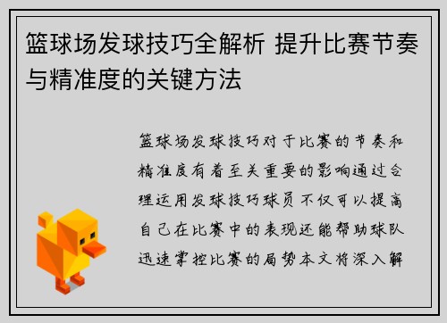 篮球场发球技巧全解析 提升比赛节奏与精准度的关键方法