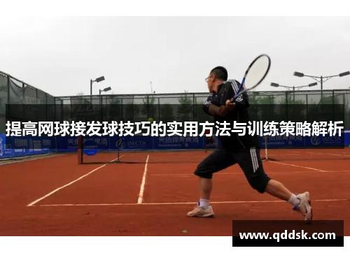 提高网球接发球技巧的实用方法与训练策略解析
