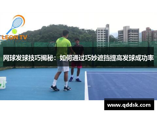 网球发球技巧揭秘：如何通过巧妙遮挡提高发球成功率