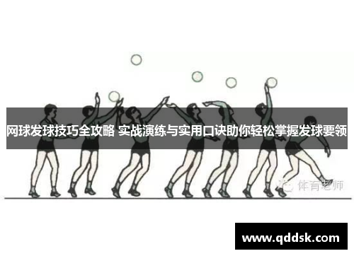 网球发球技巧全攻略 实战演练与实用口诀助你轻松掌握发球要领