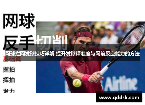 网球拦网发球技巧详解 提升发球精准度与网前反应能力的方法
