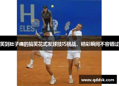 笑到肚子痛的搞笑花式发球技巧挑战，精彩瞬间不容错过