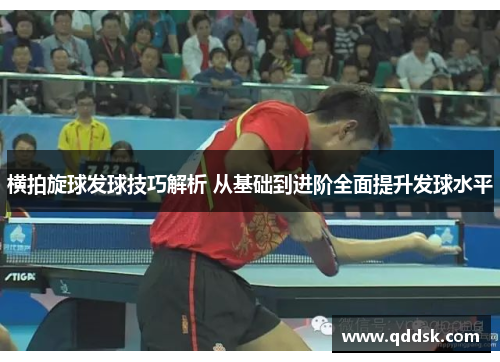 横拍旋球发球技巧解析 从基础到进阶全面提升发球水平
