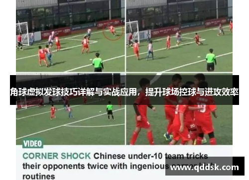 角球虚拟发球技巧详解与实战应用，提升球场控球与进攻效率