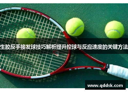 生胶反手接发球技巧解析提升控球与反应速度的关键方法