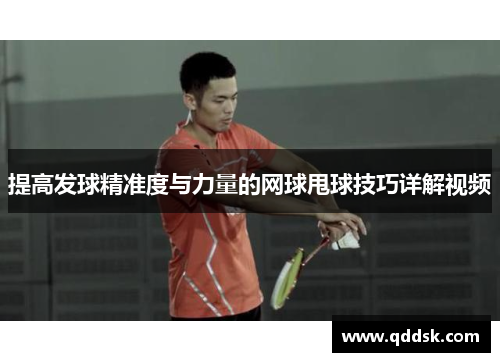 提高发球精准度与力量的网球甩球技巧详解视频