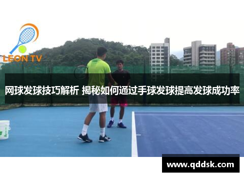 网球发球技巧解析 揭秘如何通过手球发球提高发球成功率