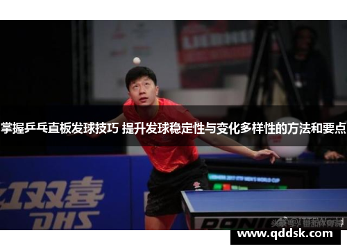 掌握乒乓直板发球技巧 提升发球稳定性与变化多样性的方法和要点