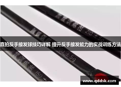 直拍反手接发球技巧详解 提升反手接发能力的实战训练方法
