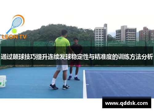 通过颠球技巧提升连续发球稳定性与精准度的训练方法分析