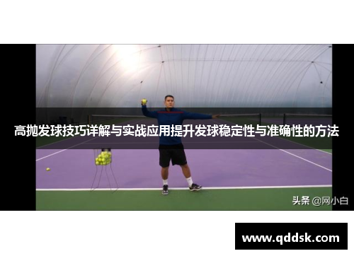 高抛发球技巧详解与实战应用提升发球稳定性与准确性的方法