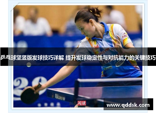 乒乓球坚竖版发球技巧详解 提升发球稳定性与对抗能力的关键技巧