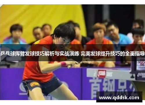 乒乓球挥臂发球技巧解析与实战演练 完美发球提升技巧的全面指导