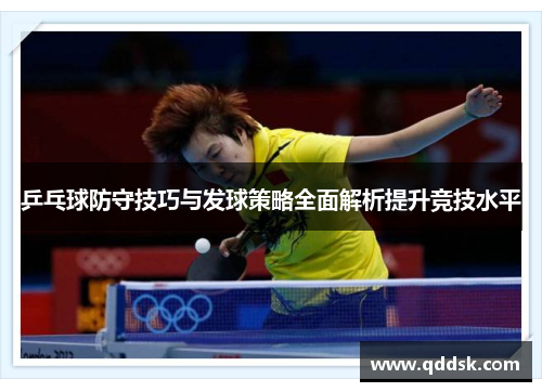 乒乓球防守技巧与发球策略全面解析提升竞技水平