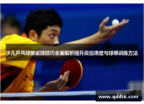 少儿乒乓球接发球技巧全面解析提升反应速度与球感训练方法