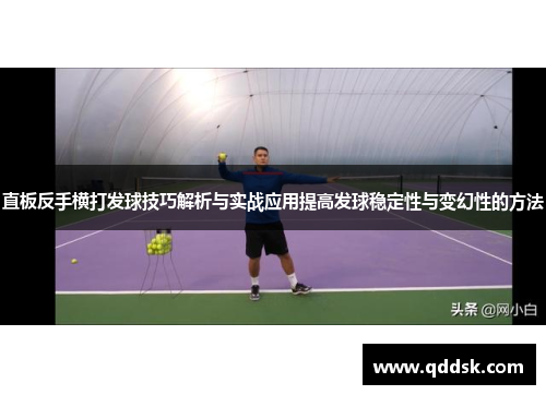 直板反手横打发球技巧解析与实战应用提高发球稳定性与变幻性的方法