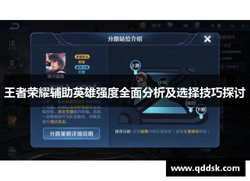 王者荣耀辅助英雄强度全面分析及选择技巧探讨