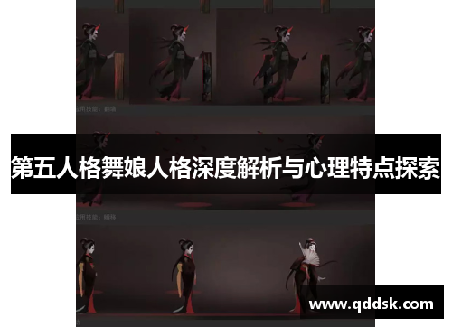 第五人格舞娘人格深度解析与心理特点探索