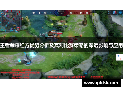 王者荣耀红方优势分析及其对比赛策略的深远影响与应用
