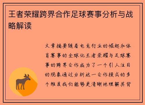 王者荣耀跨界合作足球赛事分析与战略解读