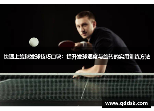 快速上旋球发球技巧口诀：提升发球速度与旋转的实用训练方法