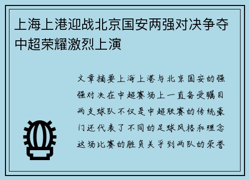 上海上港迎战北京国安两强对决争夺中超荣耀激烈上演