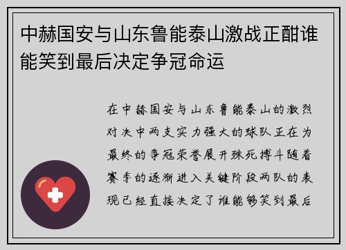 中赫国安与山东鲁能泰山激战正酣谁能笑到最后决定争冠命运