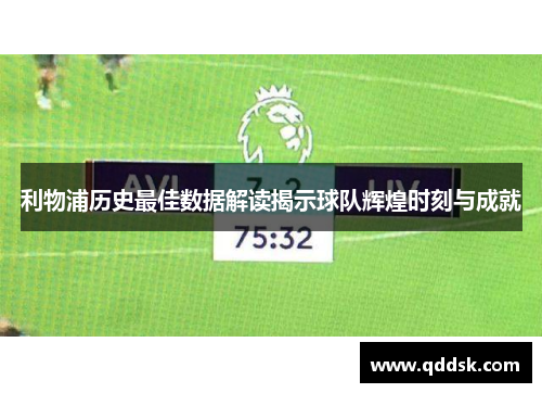利物浦历史最佳数据解读揭示球队辉煌时刻与成就