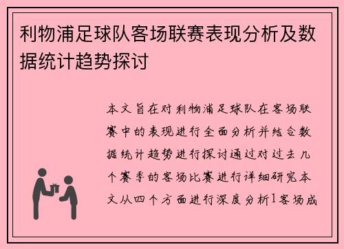 利物浦足球队客场联赛表现分析及数据统计趋势探讨