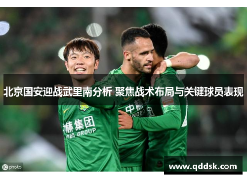 北京国安迎战武里南分析 聚焦战术布局与关键球员表现