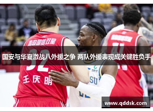 国安与华夏激战八外援之争 两队外援表现成关键胜负手