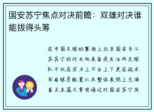 国安苏宁焦点对决前瞻：双雄对决谁能拔得头筹