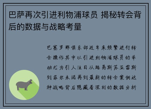 巴萨再次引进利物浦球员 揭秘转会背后的数据与战略考量