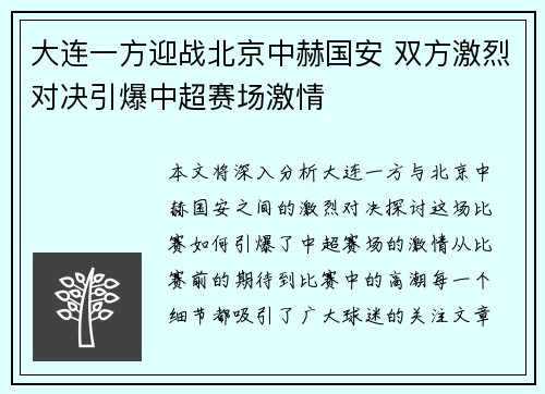 大连一方迎战北京中赫国安 双方激烈对决引爆中超赛场激情