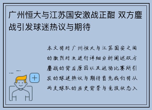 广州恒大与江苏国安激战正酣 双方鏖战引发球迷热议与期待