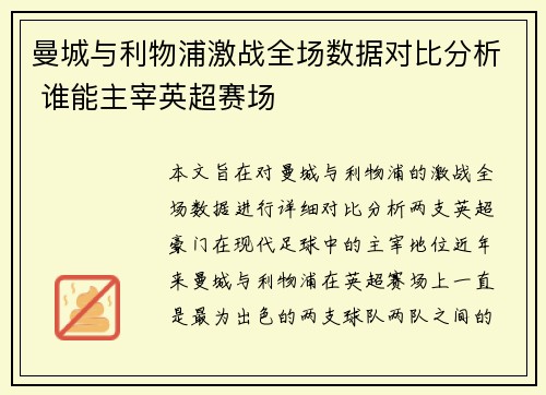 曼城与利物浦激战全场数据对比分析 谁能主宰英超赛场