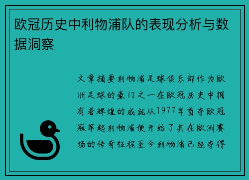 欧冠历史中利物浦队的表现分析与数据洞察