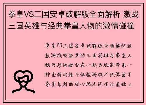 拳皇VS三国安卓破解版全面解析 激战三国英雄与经典拳皇人物的激情碰撞