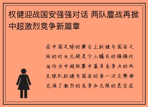 权健迎战国安强强对话 两队鏖战再掀中超激烈竞争新篇章