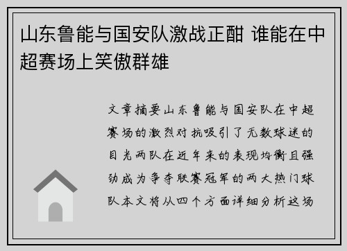 山东鲁能与国安队激战正酣 谁能在中超赛场上笑傲群雄