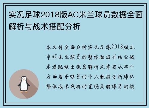 实况足球2018版AC米兰球员数据全面解析与战术搭配分析