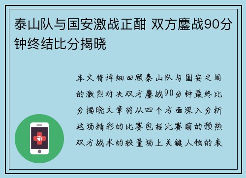 泰山队与国安激战正酣 双方鏖战90分钟终结比分揭晓