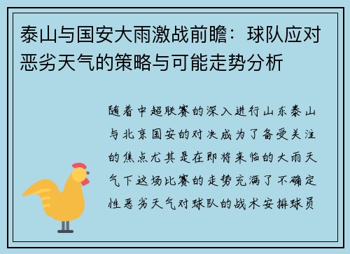 泰山与国安大雨激战前瞻：球队应对恶劣天气的策略与可能走势分析