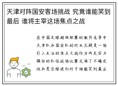 天津对阵国安客场挑战 究竟谁能笑到最后 谁将主宰这场焦点之战