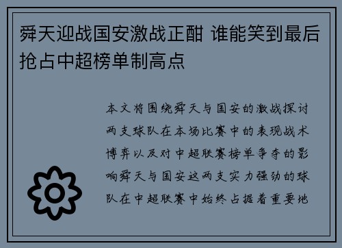 舜天迎战国安激战正酣 谁能笑到最后抢占中超榜单制高点